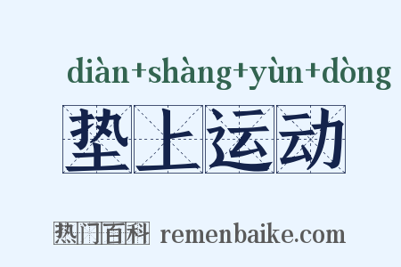 垫上运动是什么意思的图片